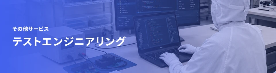 テストエンジニアリングのバナー