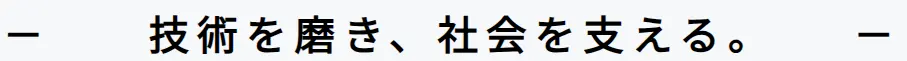 技術を磨き、社会を支える。